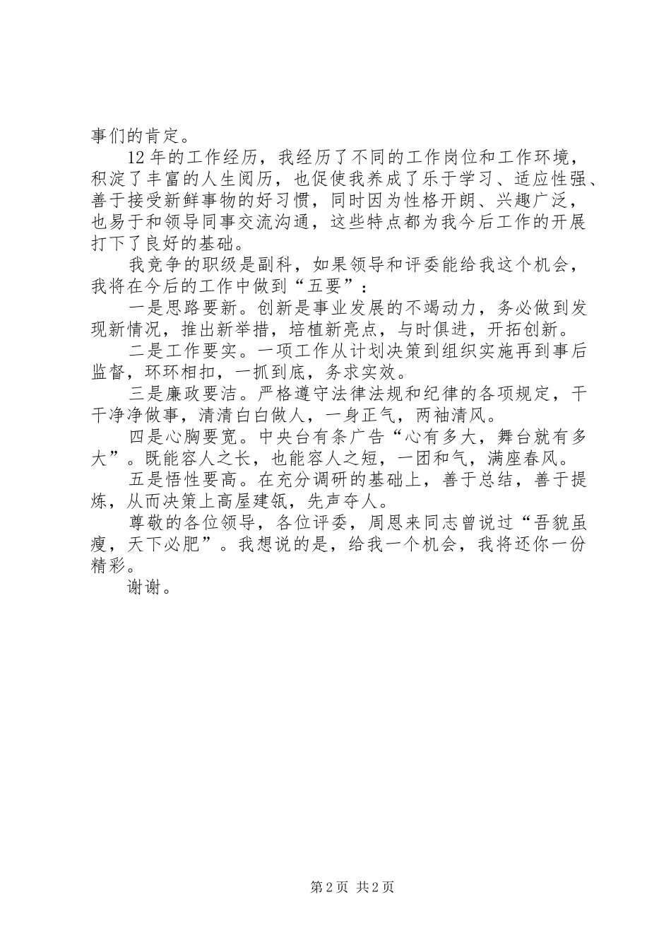 检察院副科长竞争上岗演讲稿范文与检察院动员大会讲话[五篇材料]_第2页