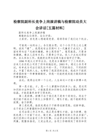 检察院副科长竞争上岗演讲稿范文与检察院动员大会讲话[五篇材料]