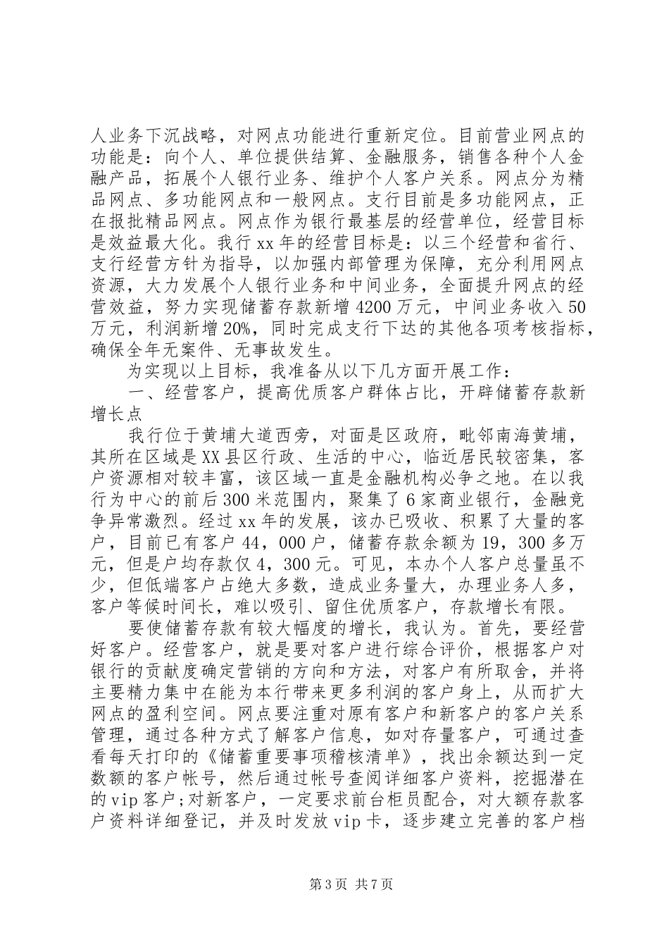 银行职位竞聘演讲稿精选范文_第3页