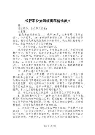 银行职位竞聘演讲稿精选范文