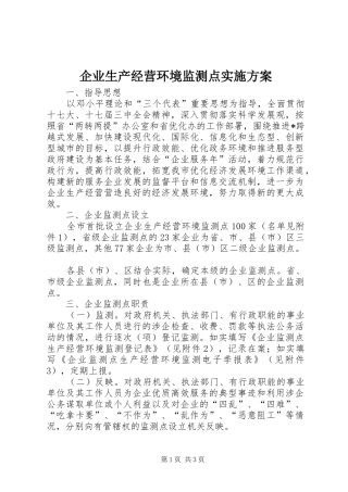 企业生产经营环境监测点实施方案