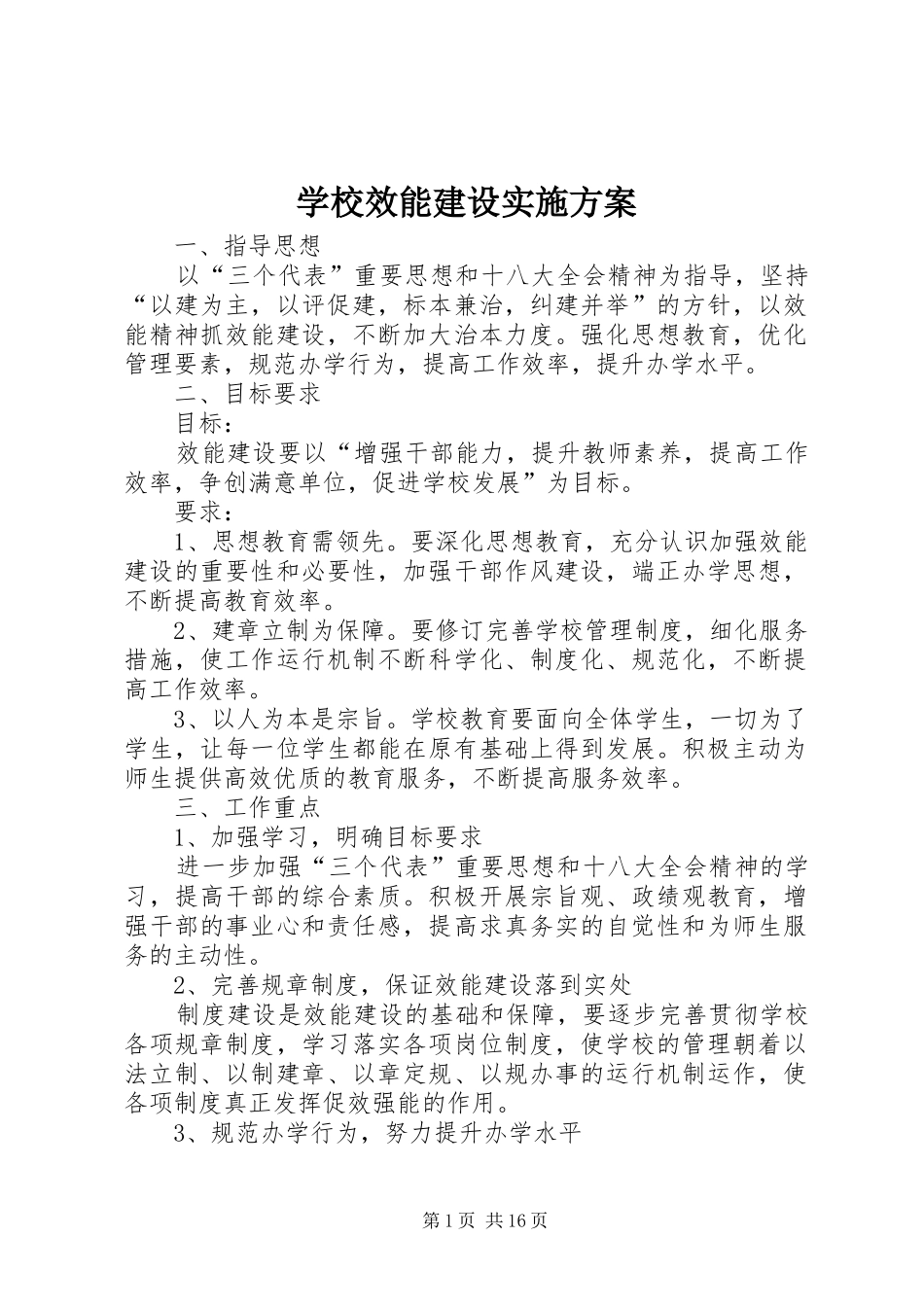 学校效能建设实施方案_第1页