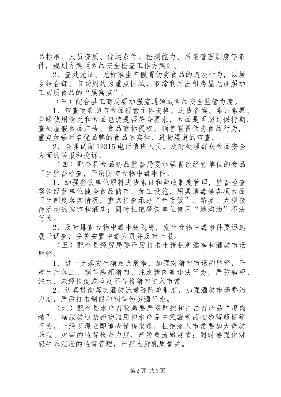 食品安全检查工作方案_第2页