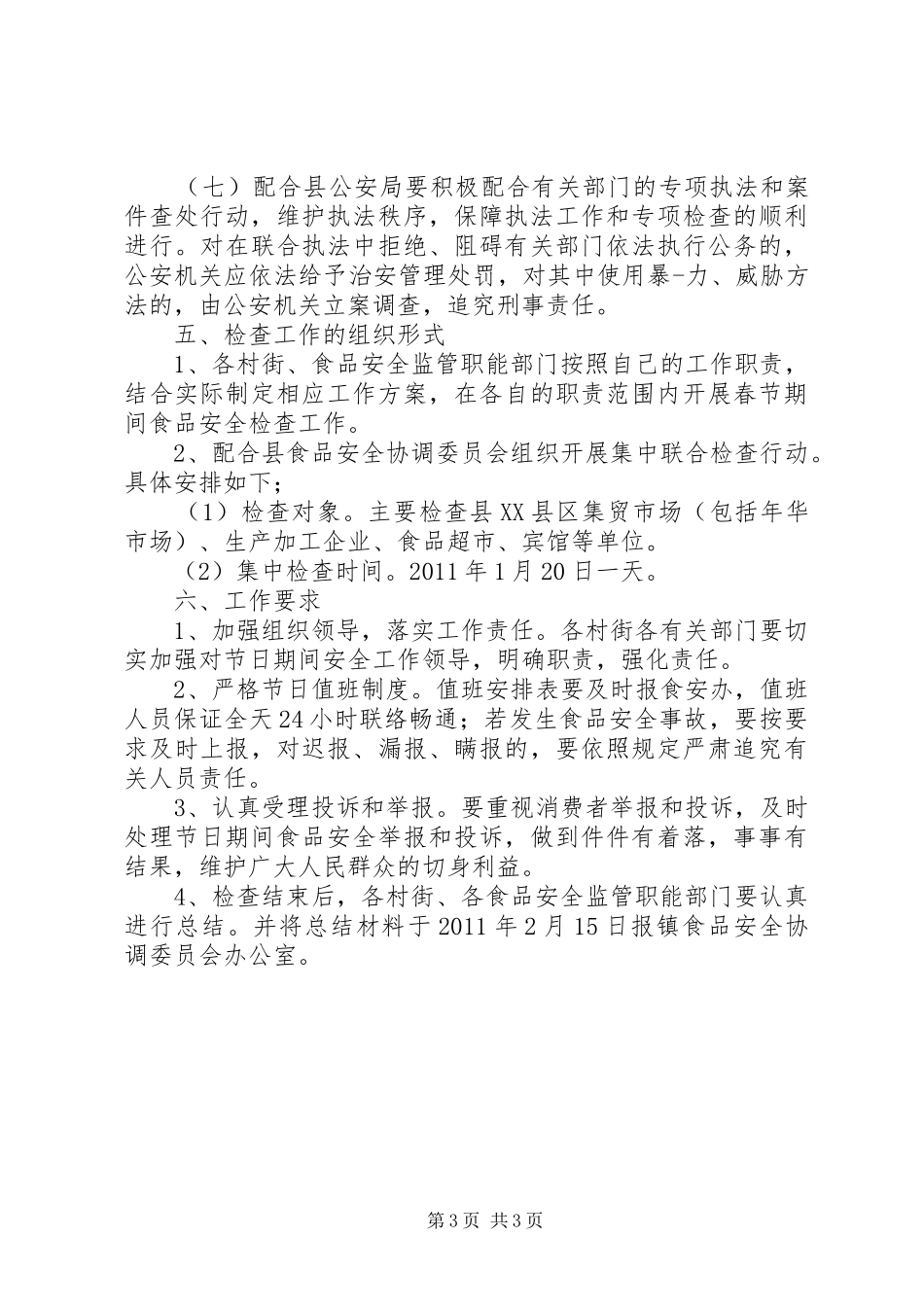 食品安全检查工作方案_第3页