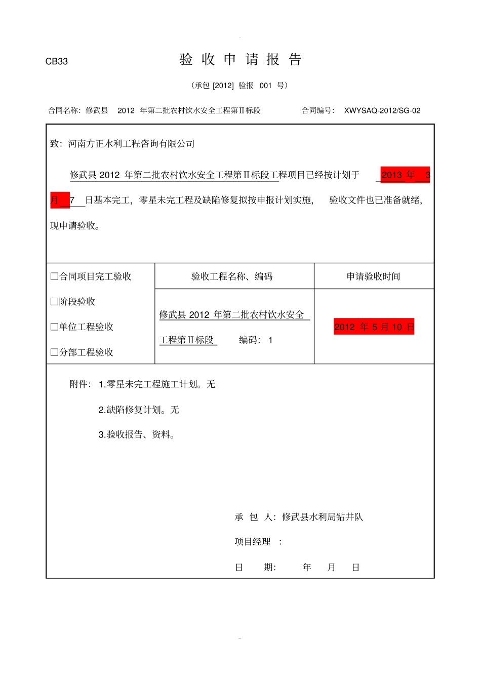 完工验收申请报告、完工鉴定书_第1页