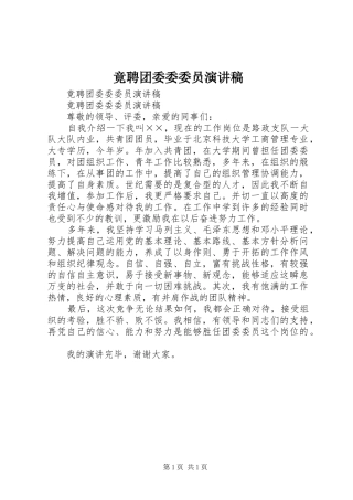 竟聘团委委委员演讲稿范文