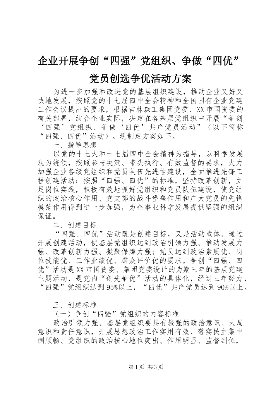 企业开展争创“四强”党组织、争做“四优”党员创选争优活动方案_第1页