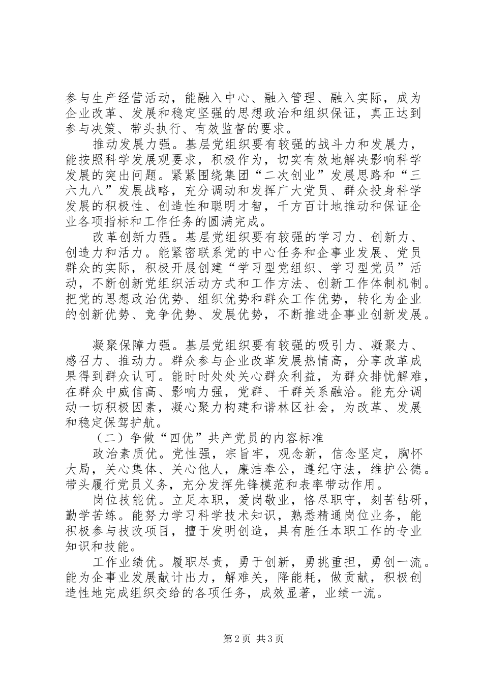 企业开展争创“四强”党组织、争做“四优”党员创选争优活动方案_第2页