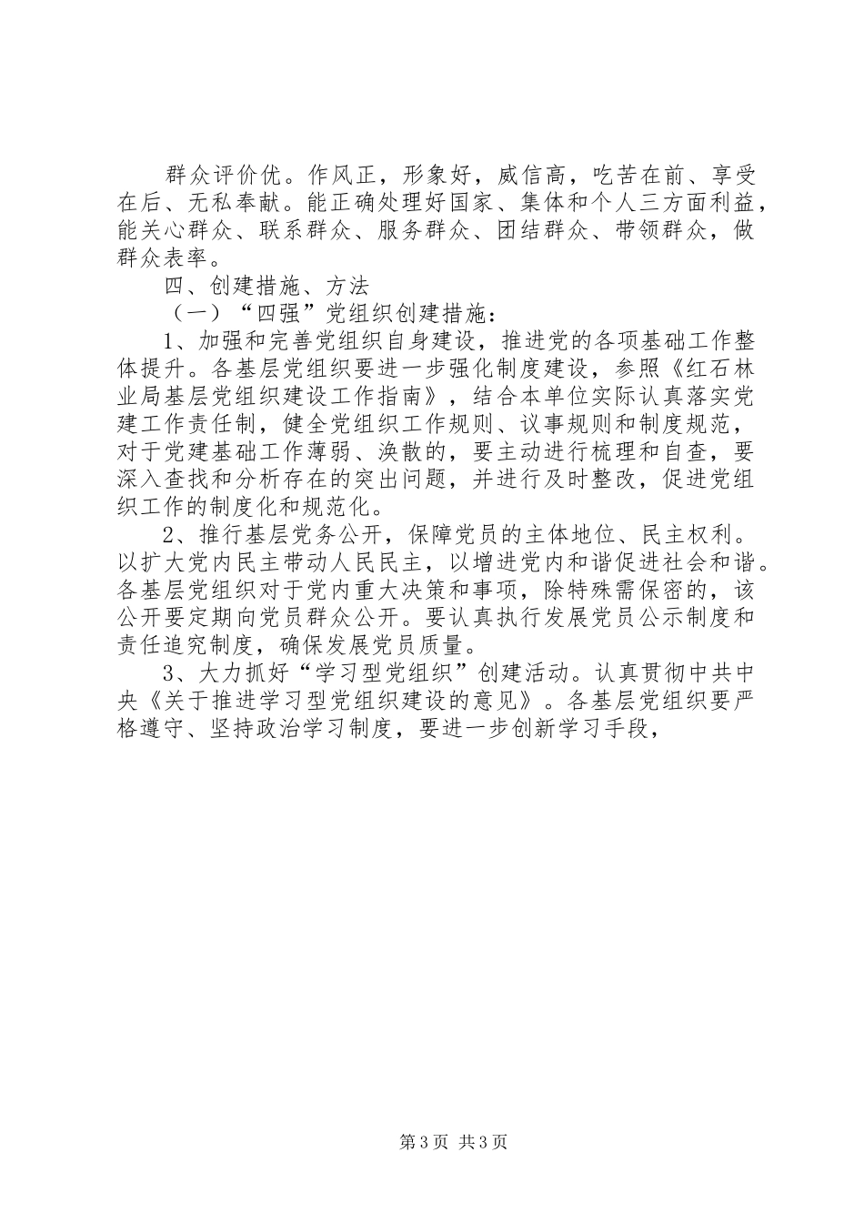 企业开展争创“四强”党组织、争做“四优”党员创选争优活动方案_第3页