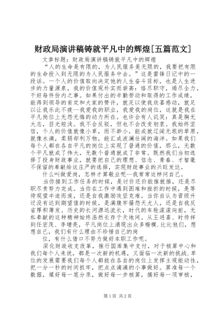 财政局演讲稿铸就平凡中的辉煌[五篇范文]