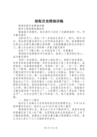 报账员竞聘演讲稿范文