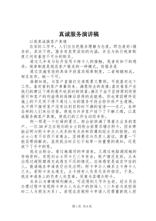 真诚服务演讲稿范文