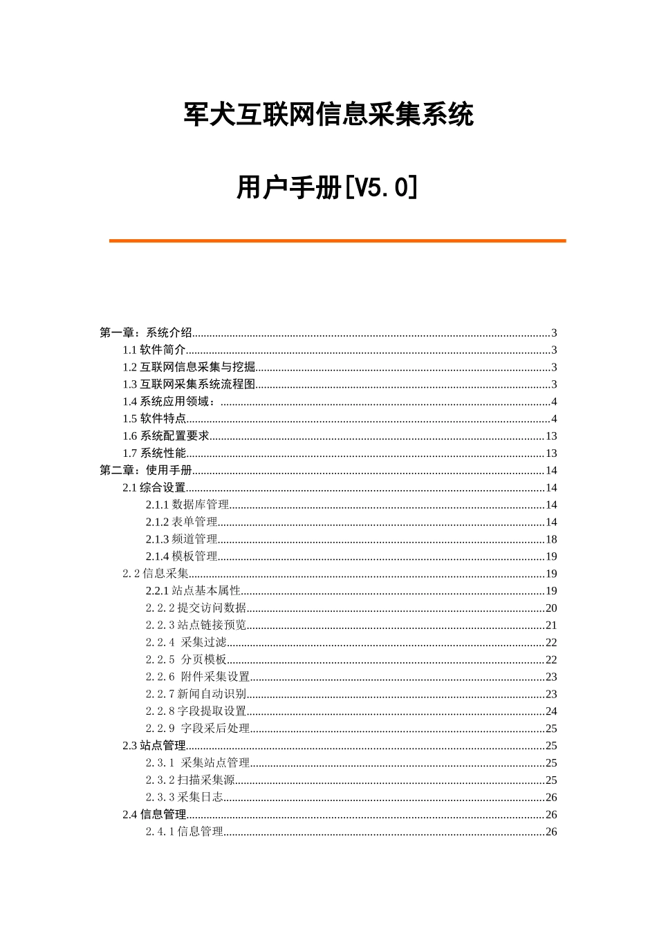 互联网信息采集系统用户手册_第1页
