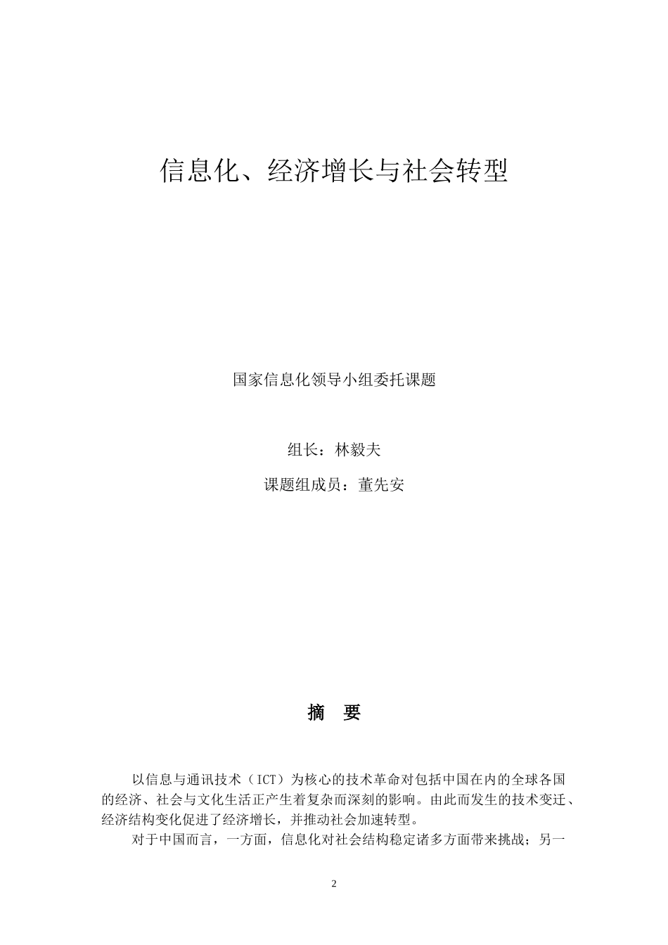 信息化、经济增长与社会转型研究报告_第2页