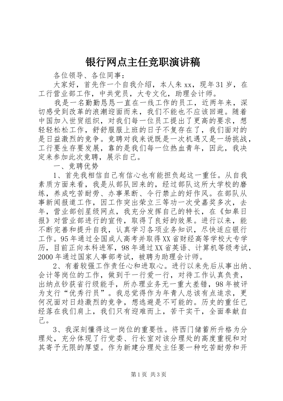 银行网点主任竞职演讲稿范文_第1页