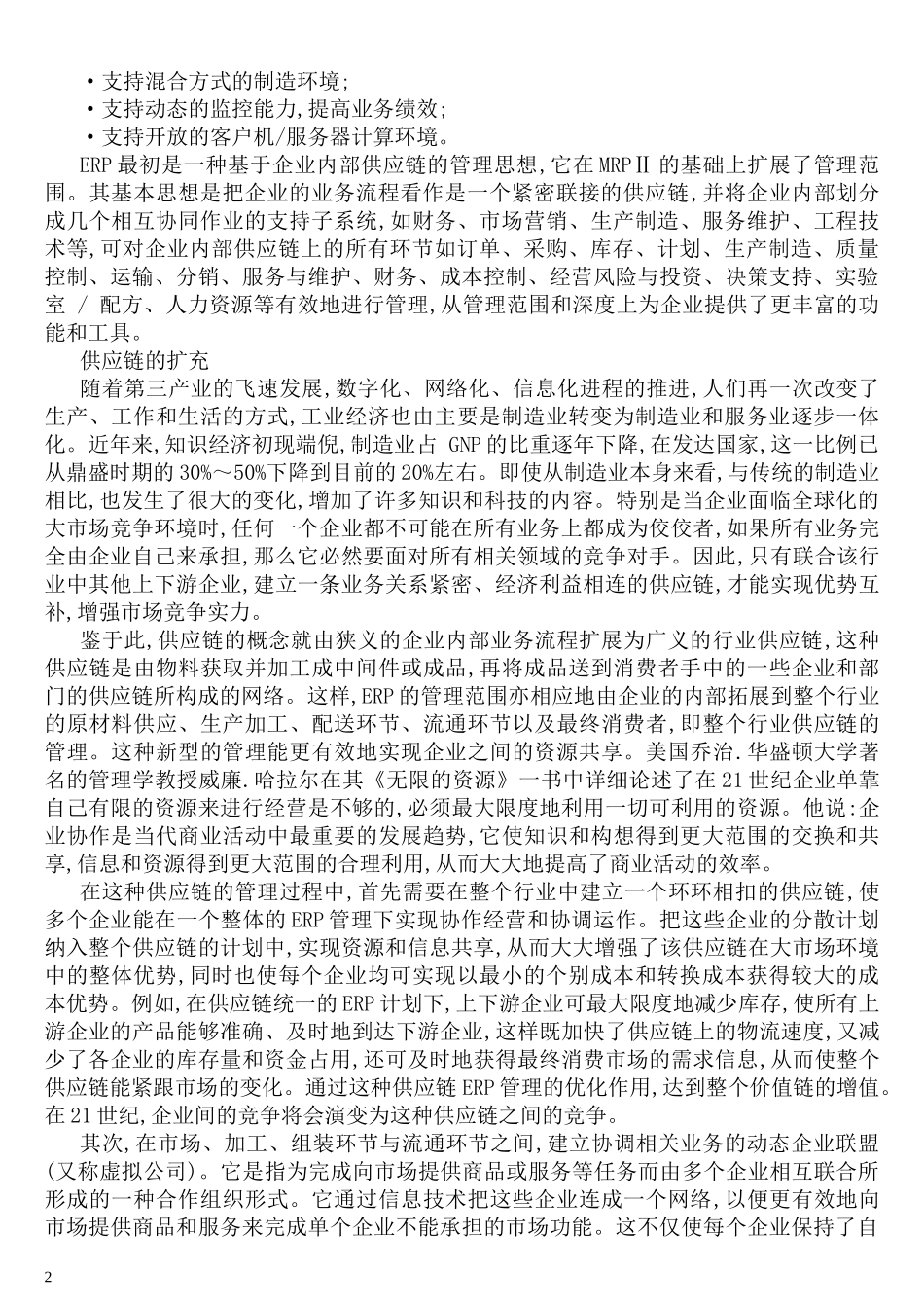 ERP系统原理与实施讲解_第2页