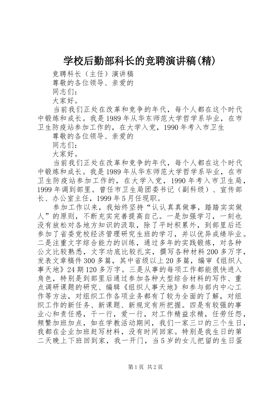 学校后勤部科长的竞聘演讲稿范文(精)_第1页