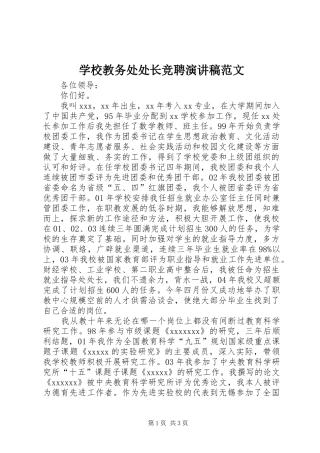 学校教务处处长竞聘演讲稿