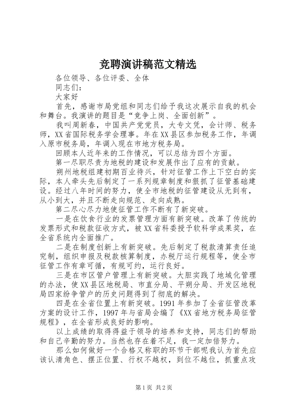 竞聘演讲范文精选_第1页