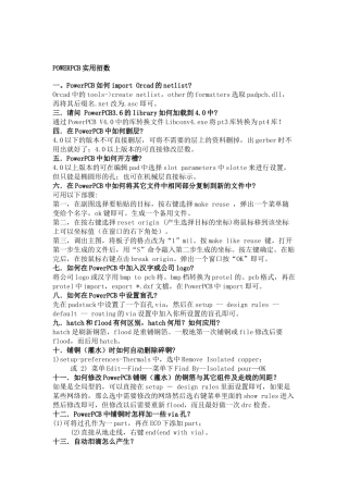 POWERPCB实用招数传授