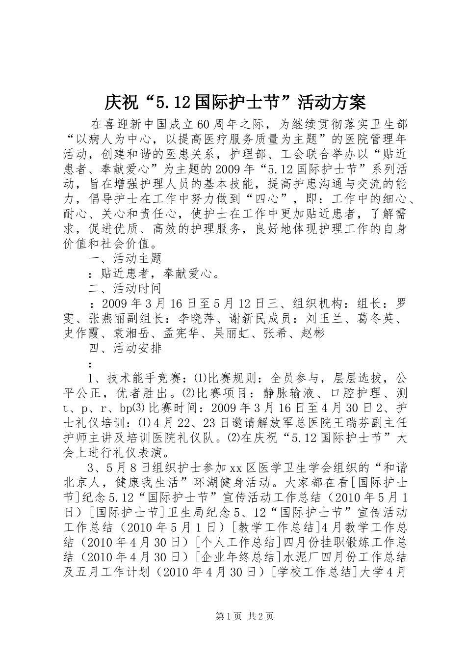 庆祝“5.12国际护士节”活动方案_第1页
