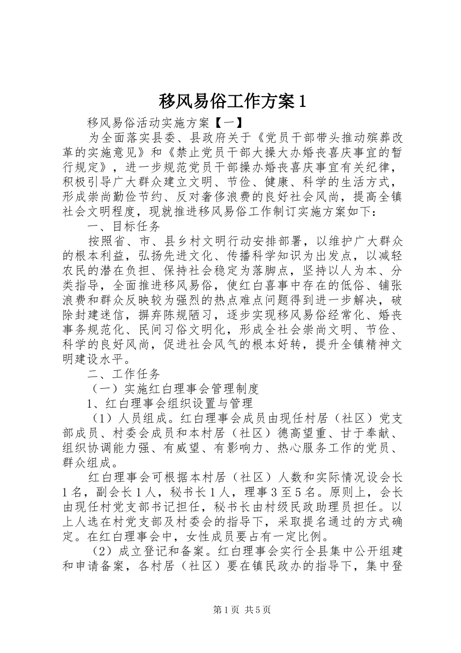 移风易俗工作方案1_第1页