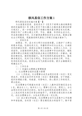 移风易俗工作方案1