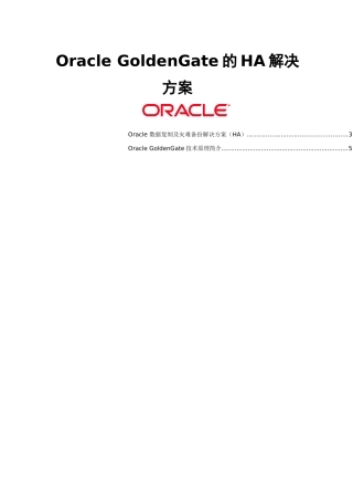 OracleGoldenGate的HA解决方案探析