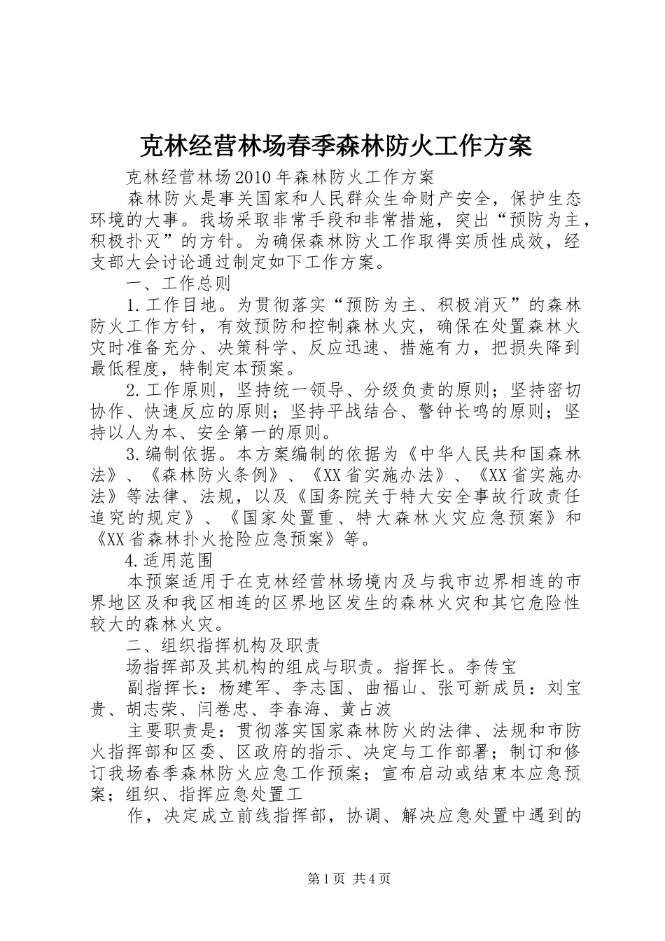 克林经营林场春季森林防火工作方案_第1页