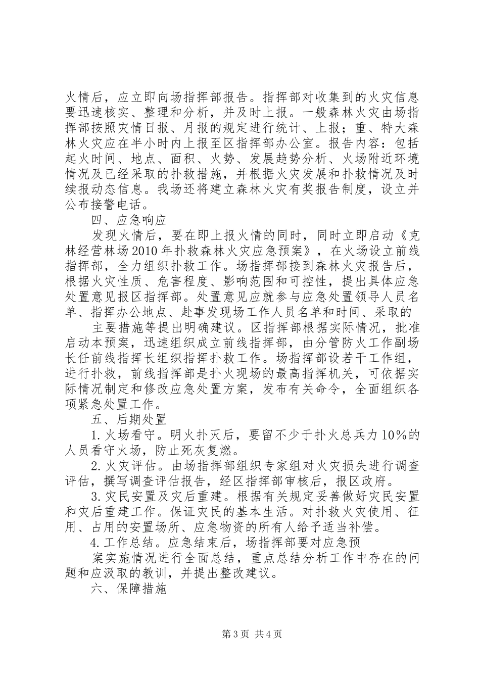 克林经营林场春季森林防火工作方案_第3页