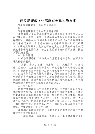 药监局廉政文化示范点创建实施方案