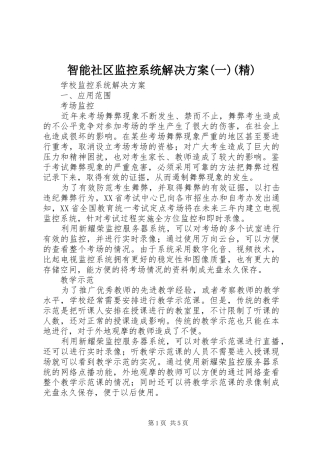 智能社区监控系统解决方案(一)(精)