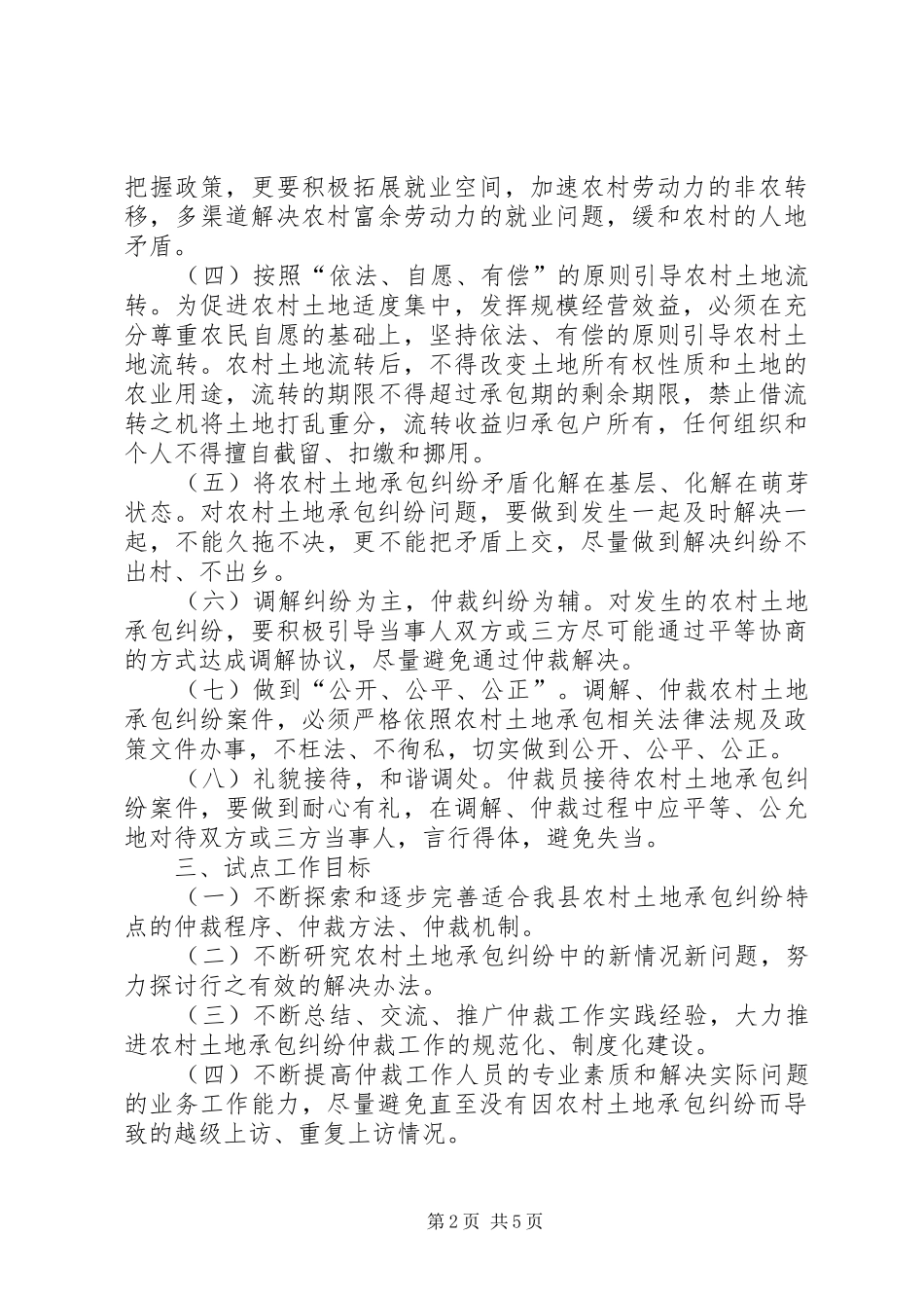 县农村土地承包纠纷仲裁试点工作方案_第2页
