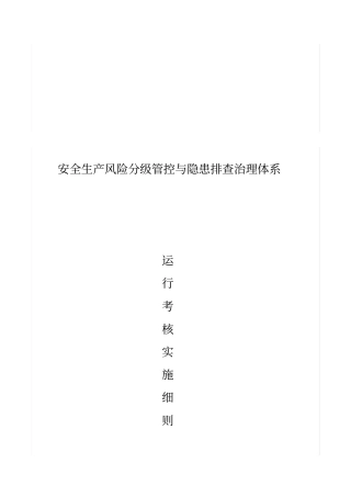 双重预防体系运行考核实施细则