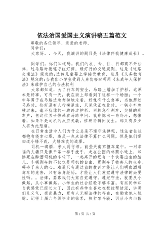 依法治国爱国主义演讲稿五篇范文