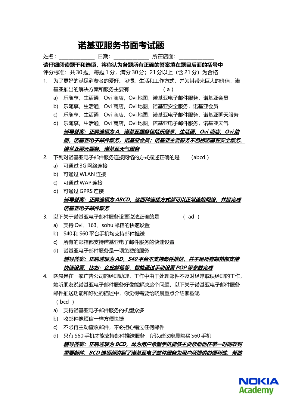 Nokia Services(answer+coaching)_v062011年银牌考试资料_第1页