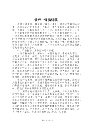 最后一课演讲稿范文