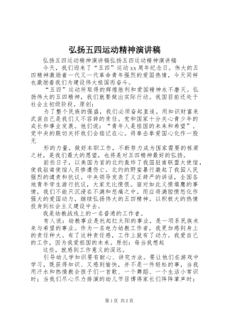 弘扬五四运动精神演讲稿范文