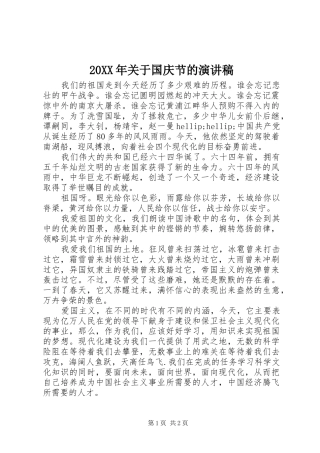 20XX年关于国庆节的演讲稿