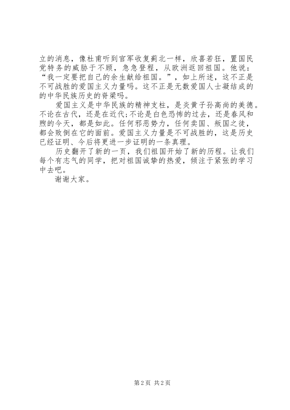 爱国演讲稿-爱国主义演讲稿_第2页