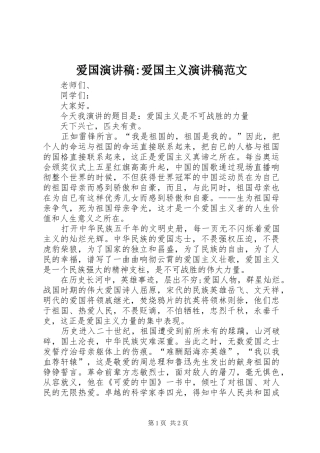 爱国演讲稿-爱国主义演讲稿