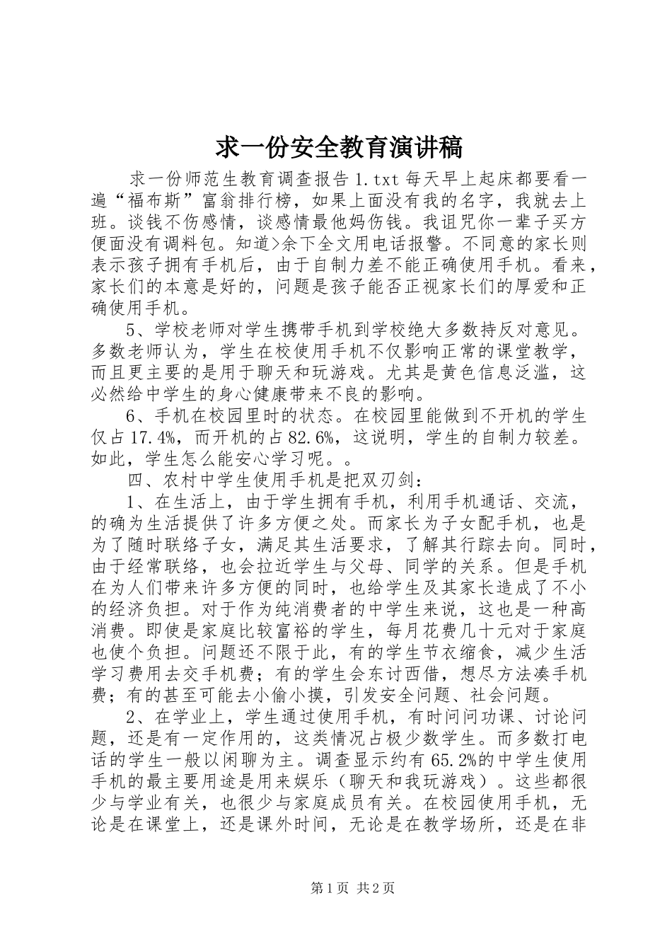 求一份安全教育演讲稿范文_第1页