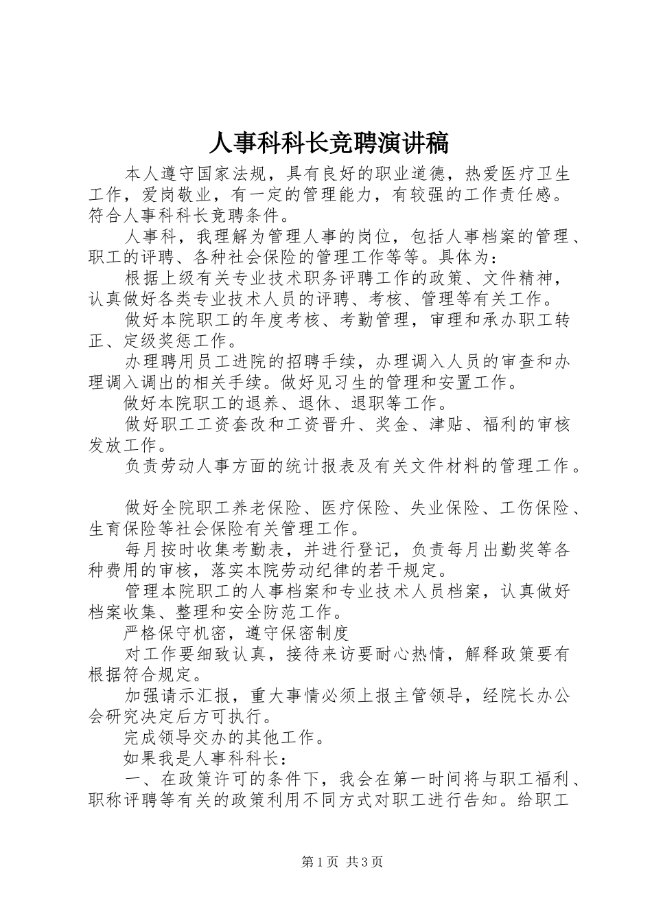 人事科科长竞聘演讲范文_第1页