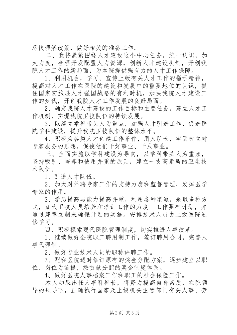 人事科科长竞聘演讲范文_第2页