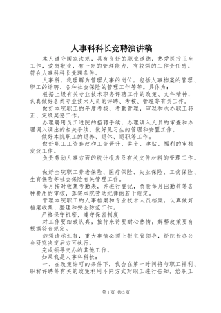 人事科科长竞聘演讲范文