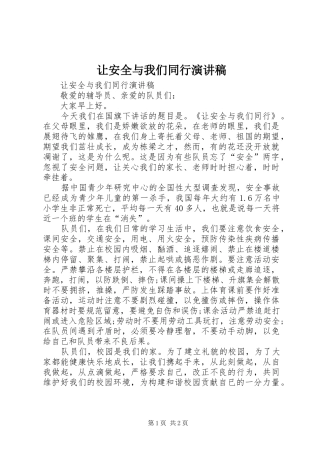 让安全与我们同行演讲稿范文