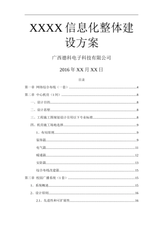 XXXX信息化机房整体建设方案(DOC58页)