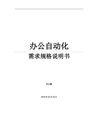 OA管理系统需求规格说明书