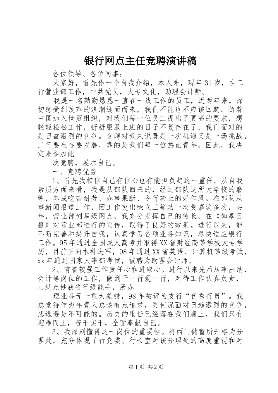 银行网点主任竞聘演讲_第1页