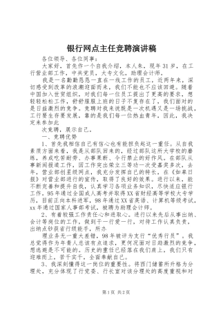 银行网点主任竞聘演讲